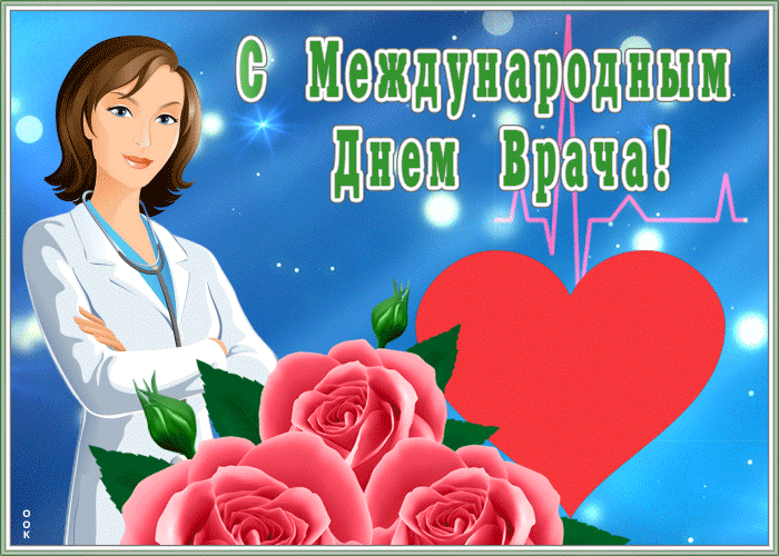 Картинки и открытки с Международным днем врача (70 изображений). Анимация и гифки на Международный день врача