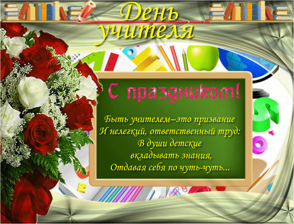 Картинки и открытки с Днем учителя. Анимированные гифки