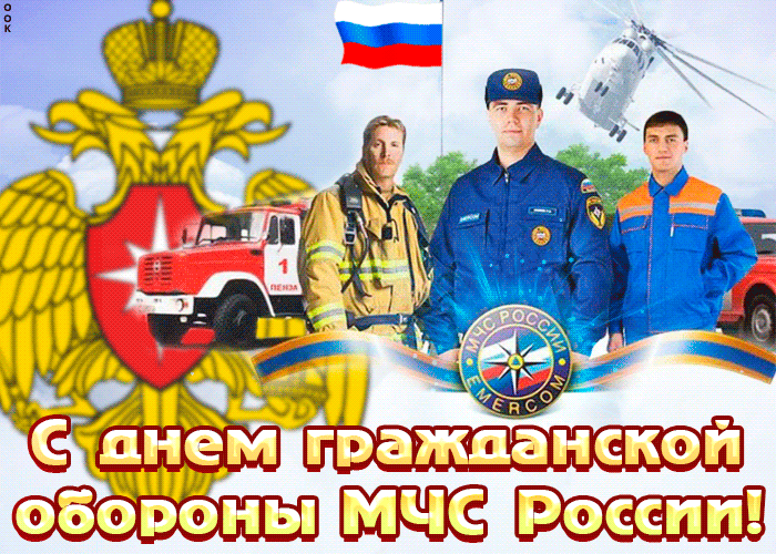 Картинки и открытки с Днем гражданской обороны МЧС России (70 изображений). Анимированные гифки