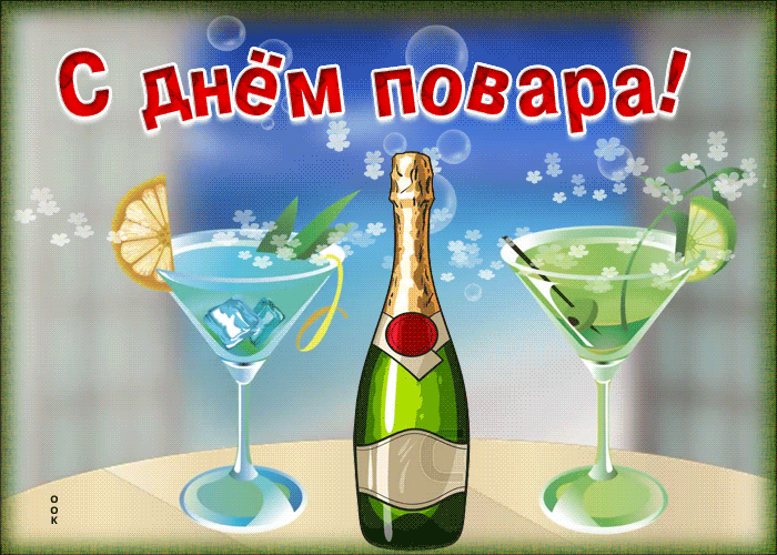 Картинки и открытки с Днем повара. Гифки с Днем повара
