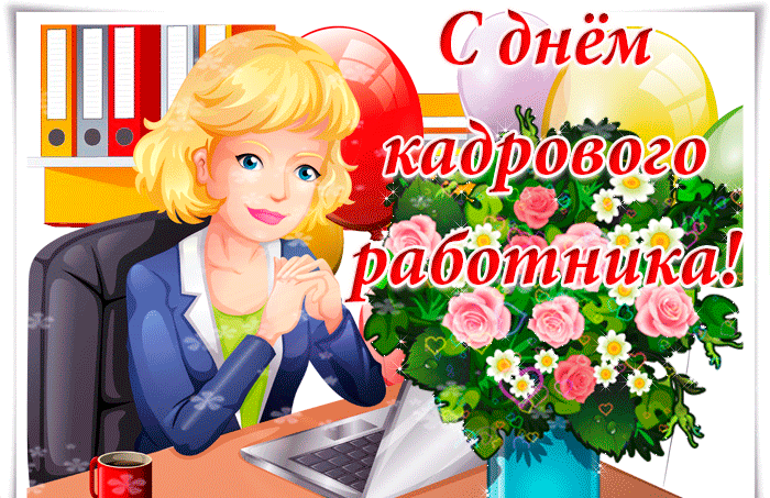 Картинки и открытки с Днем кадровика. Гифки и анимация на День кадровика