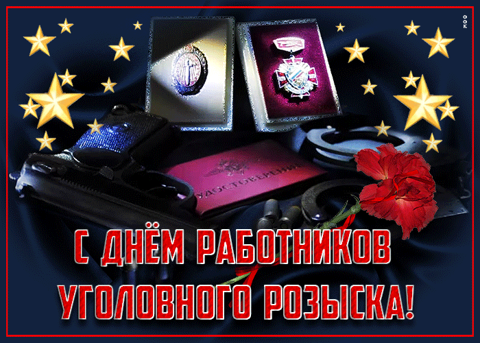 Картинки и открытки с Днем уголовного розыска. Анимированные гифки