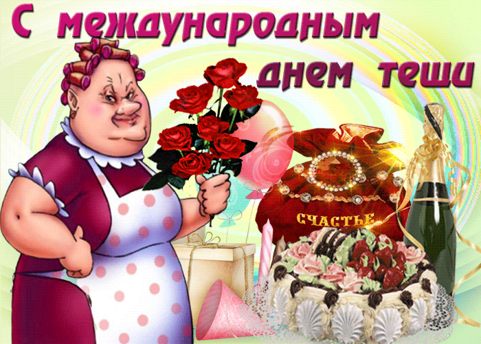 Картинки и открытки с Днем тещи.