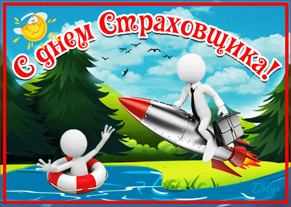 Картинки и открытки с Днем страховщика. Анимированные гифки