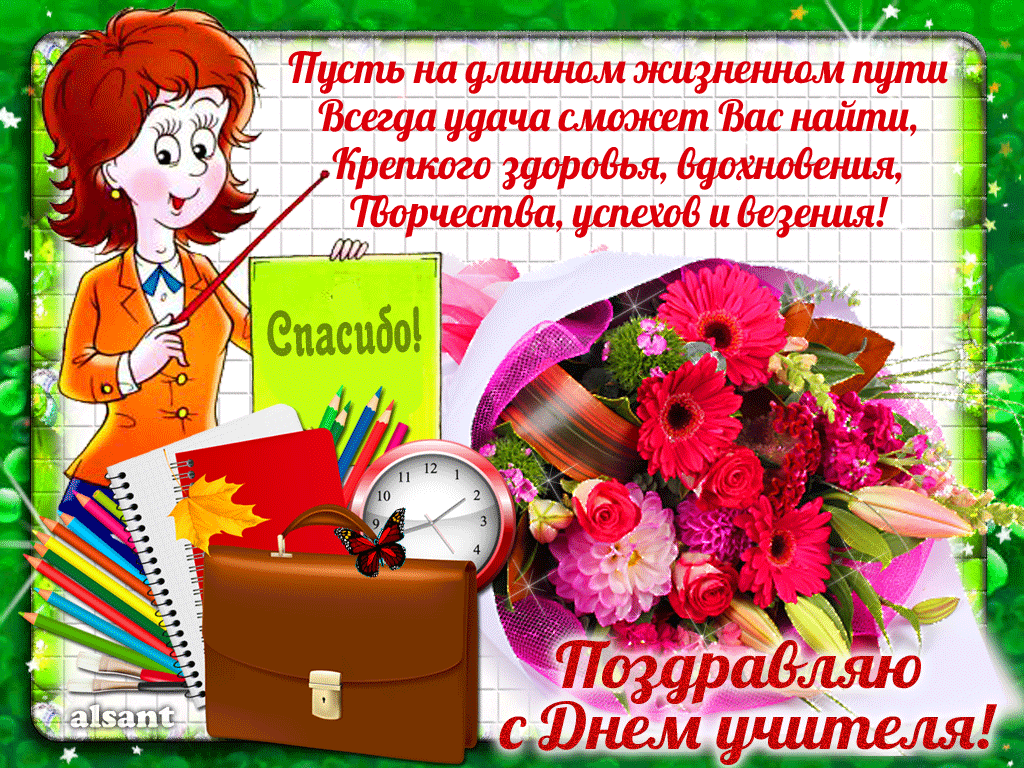 Картинки и открытки с Днем учителя. Анимированные гифки