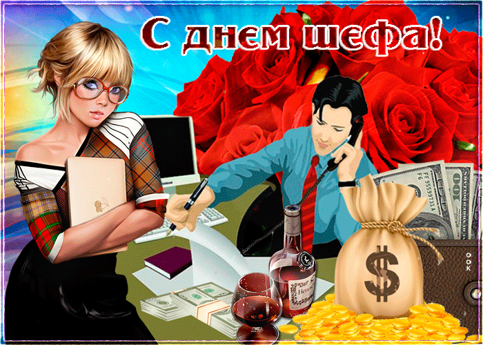 Картинки и открытки с Днем Шефа (с Днем Босса). Гифки с Днём шефа, босса