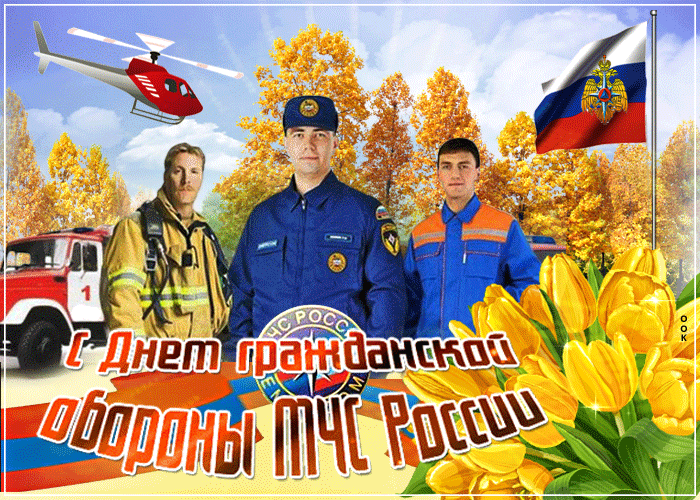 Картинки и открытки с Днем гражданской обороны МЧС России (70 изображений). Анимированные гифки