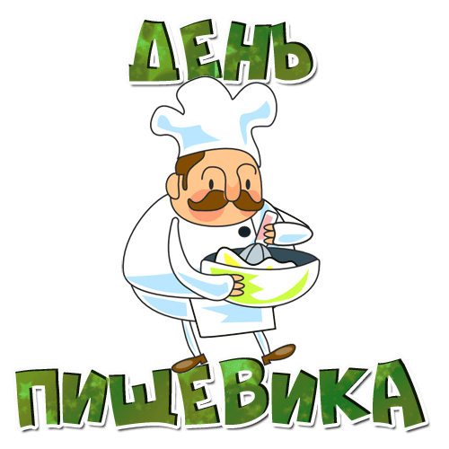 Картинки и открытки с Днем работников пищевой промышленности. Гифки и анимация на День пищевика