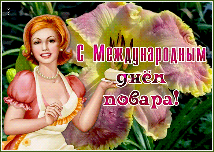 Картинки и открытки с Днем повара. Гифки с Днем повара