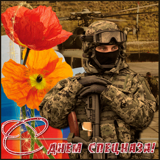 Картинки и открытки с Днем спецназа ВС России. Гифки с Днем подразделений спецназа ВС России