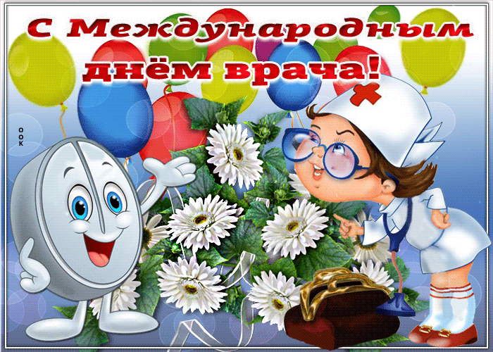 Картинки и открытки с Международным днем врача (70 изображений). Анимация и гифки на Международный день врача