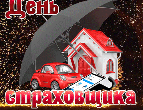 Картинки и открытки с Днем страховщика. Анимированные гифки