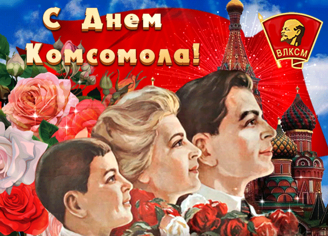 Картинки и открытки с Днем Комсомола. Гифки с Днём Комсомола