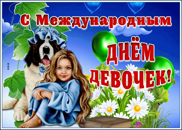 Картинки и открытки с Днем девочек. Анимированные гифки
