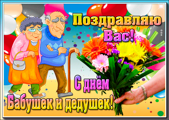 Картинки и открытки с Днем бабушек и дедушек. Гифки и анимация с Днем бабушек и дедушек