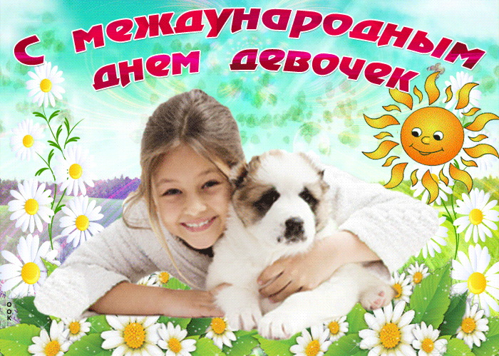 Картинки и открытки с Днем девочек. Анимированные гифки