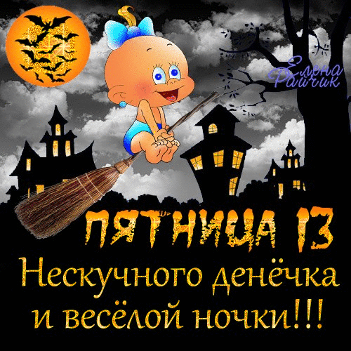 Картинки и открытки Пятница 13-е. Анимированные гифки на Пятницу 13-е