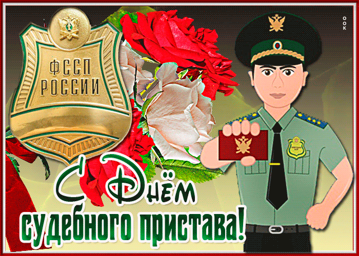 Картинки и открытки с Днем судебного пристава. Гифки с Днем судебного пристава