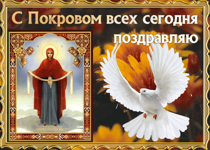 Картинки и открытки с Покровом Пресвятой Богородицы. Анимированные гифки с Покровом