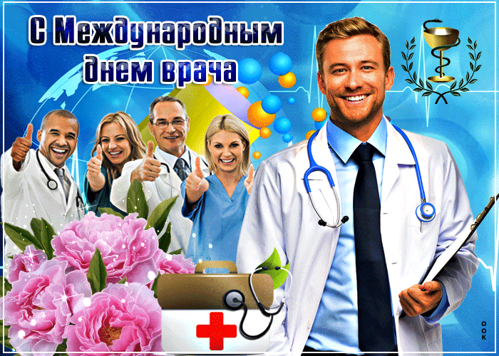 Картинки и открытки с Международным днем врача (70 изображений). Анимация и гифки на Международный день врача