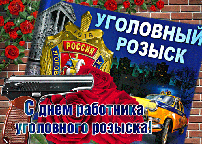 Картинки и открытки с Днем уголовного розыска. Анимированные гифки