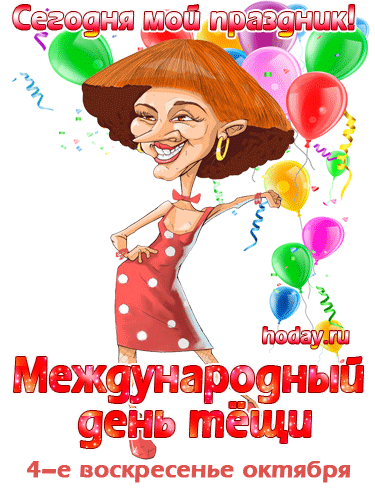 Картинки и открытки с Днем тещи.