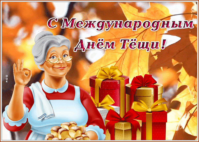Картинки и открытки с Днем тещи.