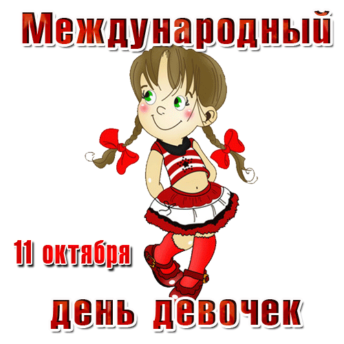 Картинки и открытки с Днем девочек. Анимированные гифки