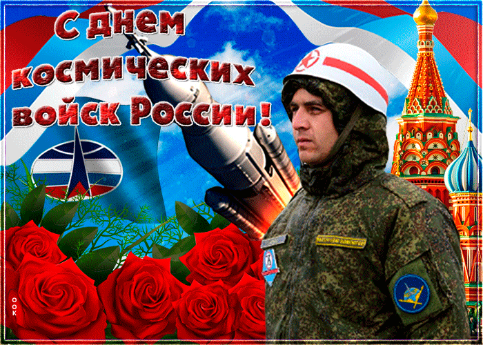 Картинки и открытки с Днем Космических войск России (85 изображений). Анимированные гифки