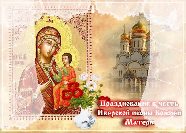 Картинки и открытки с Днем Иверской иконы Божией Матери. Гифки с Днём Иверской иконы Божией Матери