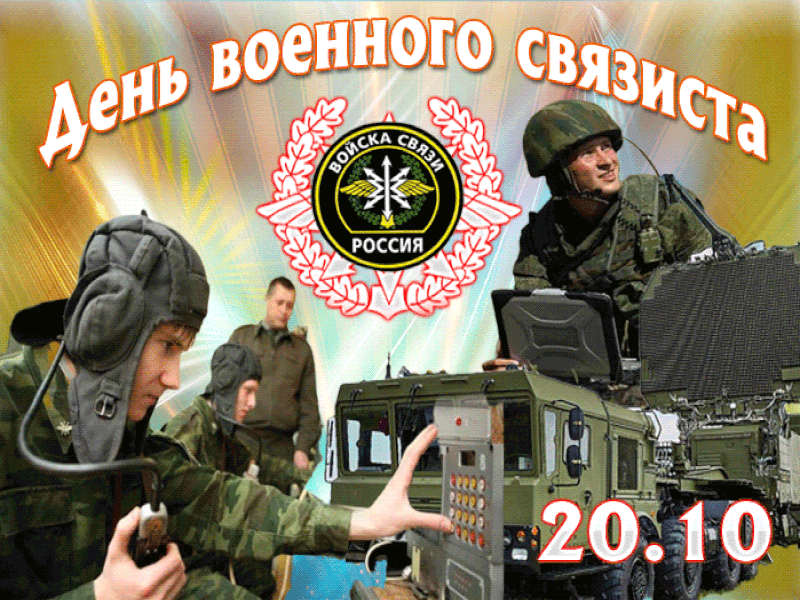 Картинки и открытки с Днем военного связиста. Анимация и гифки
