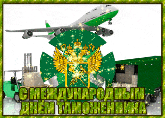 Картинки и открытки с Днем таможенника. Гифки и анимация с Днём таможенника