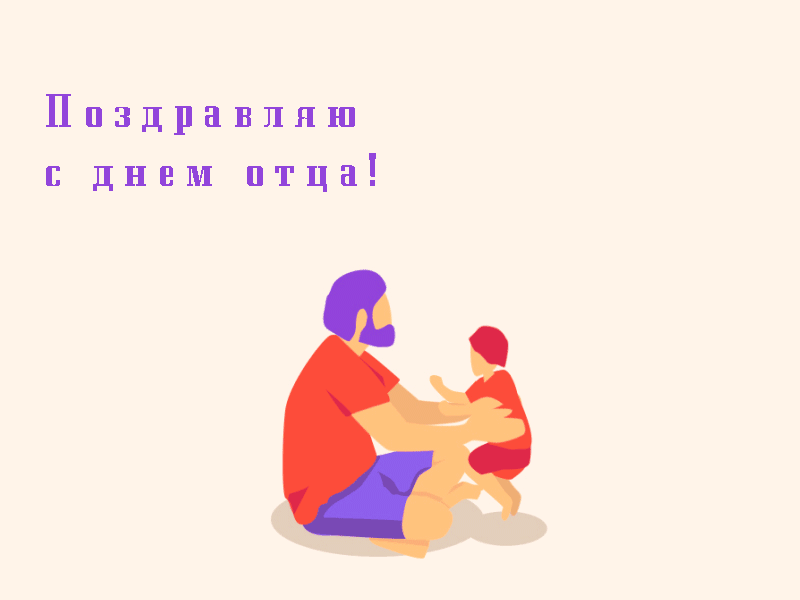 Картинки и открытки с Днем отца. Мерцающие картинки с Днём папы