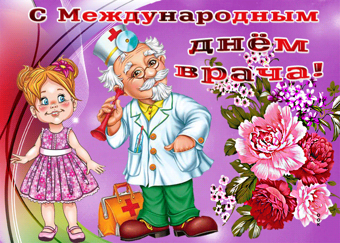 Картинки и открытки с Международным днем врача (70 изображений). Анимация и гифки на Международный день врача