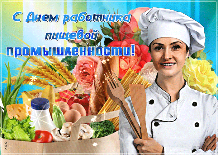 Картинки и открытки с Днем работников пищевой промышленности. Гифки и анимация на День пищевика
