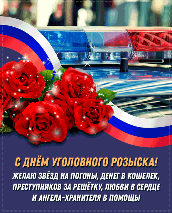 Картинки и открытки с Днем уголовного розыска. Анимированные гифки