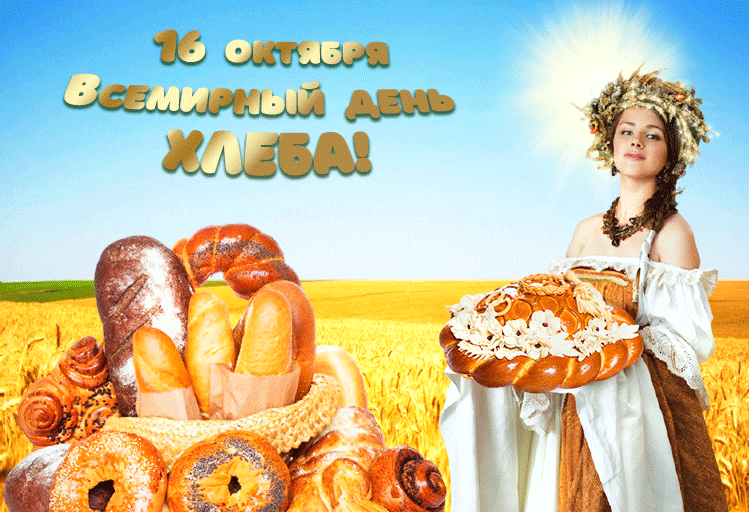 Картинки и открытки со Всемирным днем хлеба. Гифки и анимация на День хлеба