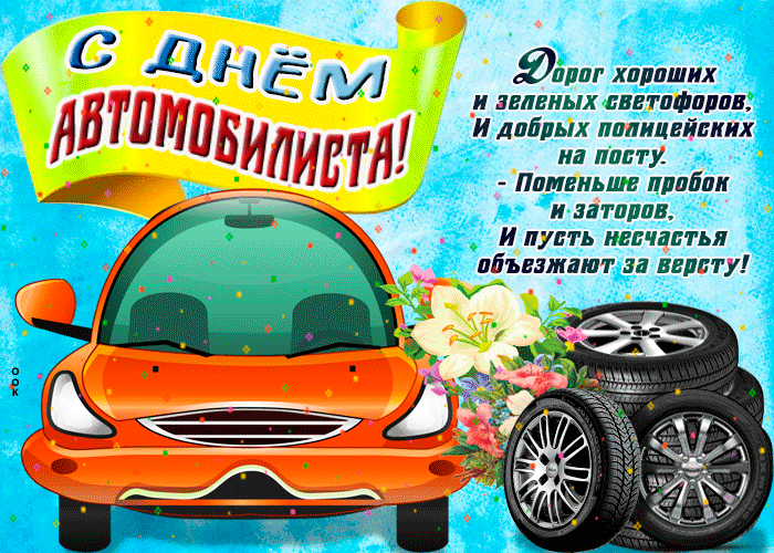 Картинки и открытки с Днем автомобилиста. Гифки и анимация с Днем автомобилиста