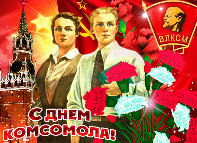 Картинки и открытки с Днем Комсомола. Гифки с Днём Комсомола