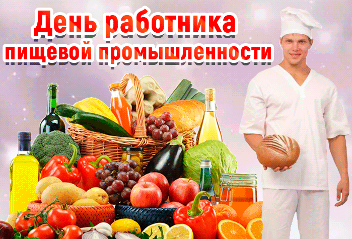 Картинки и открытки с Днем работников пищевой промышленности. Гифки и анимация на День пищевика