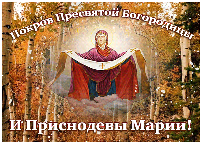 Картинки и открытки с Покровом Пресвятой Богородицы. Покров Пресвятой Богородицы и Приснодевы Марии - анимационные открытки