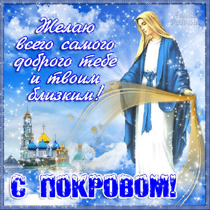 Картинки и открытки с Покровом Пресвятой Богородицы. Покров Пресвятой Богородицы - гифки