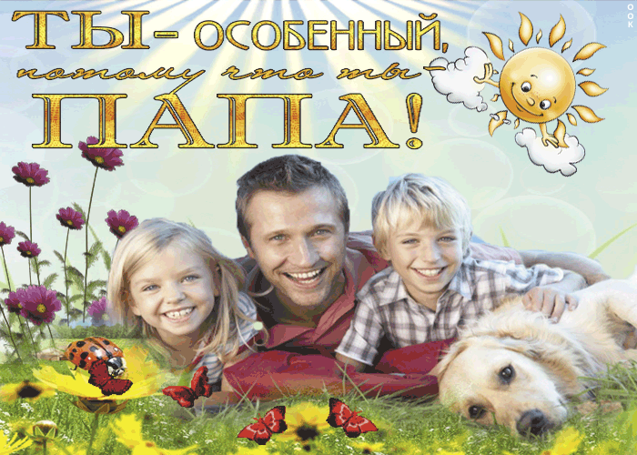 Картинки и открытки с Днем отца. Мерцающие картинки с Днём папы