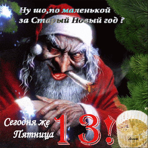 Картинки и открытки Пятница 13-е. Анимированные гифки на Пятницу 13-е
