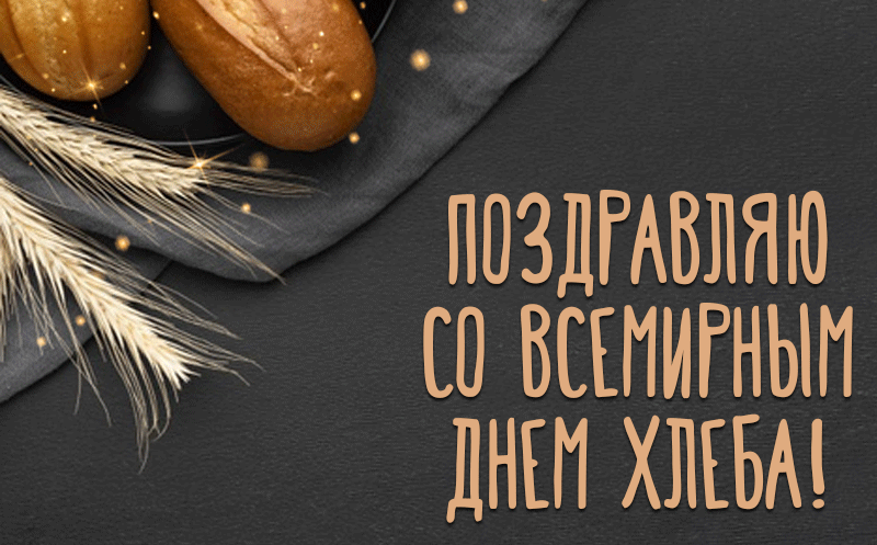 Картинки и открытки со Всемирным днем хлеба. Гифки и анимация на День хлеба