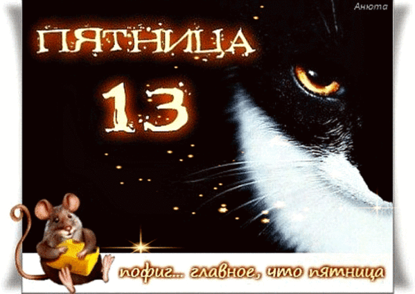 Картинки и открытки Пятница 13-е. Анимированные гифки на Пятницу 13-е