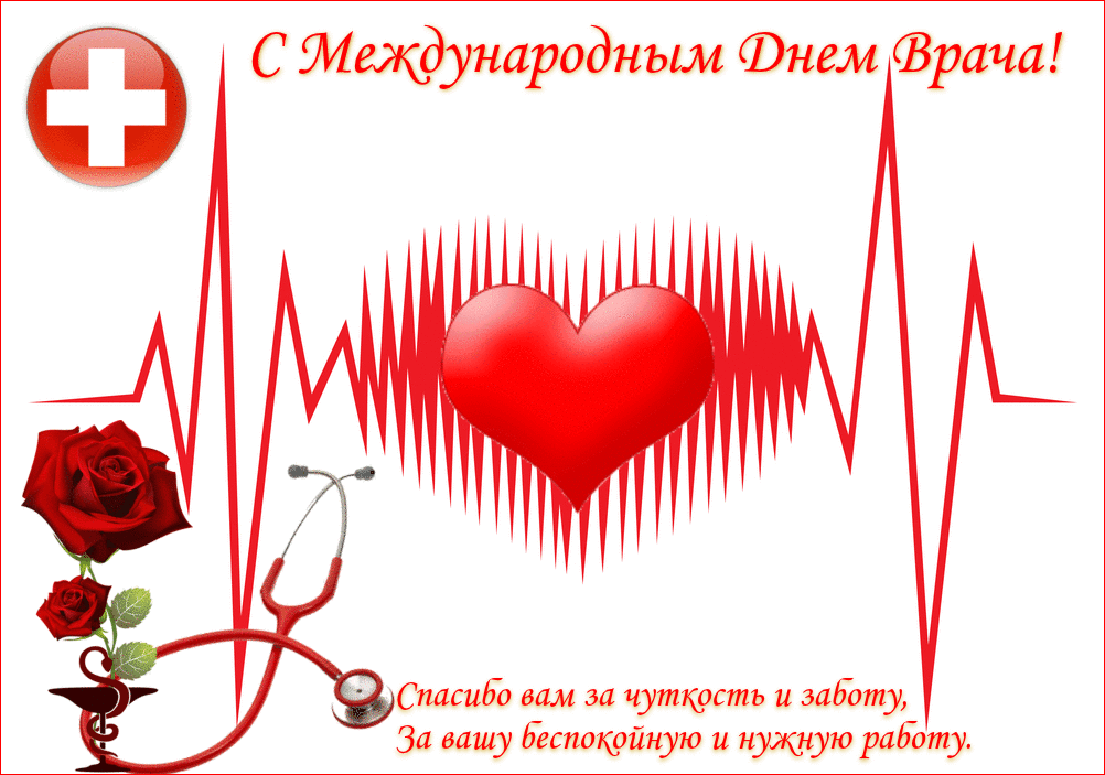 Картинки и открытки с Международным днем врача (70 изображений). Анимация и гифки на Международный день врача
