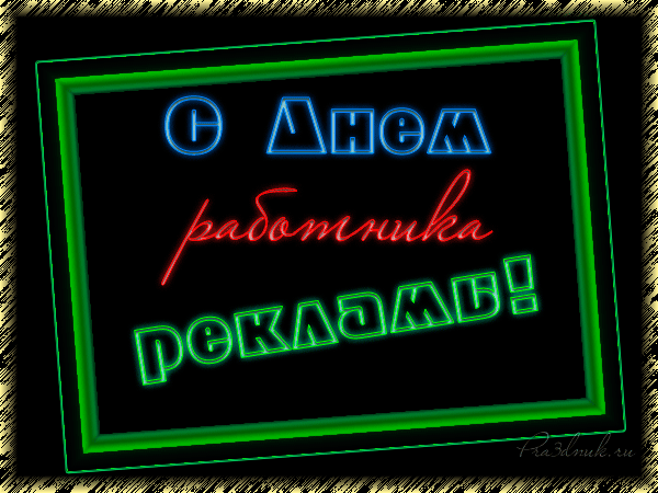 Картинки и открытки с Днем работников рекламы. Гифки и анимация на День рекламиста