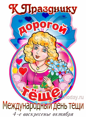 Картинки и открытки с Днем тещи.