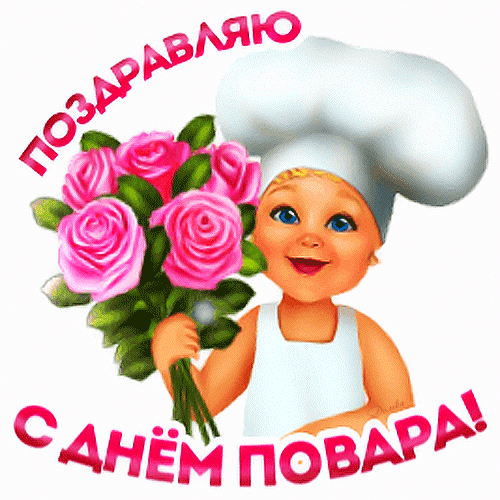 Картинки и открытки с Днем повара. Мерцающие картинки с Днём повара